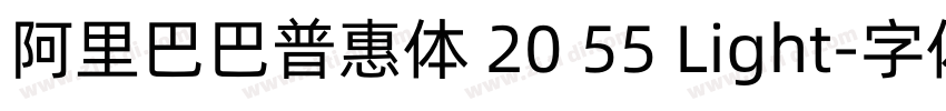 阿里巴巴普惠体 20 55 Light字体转换